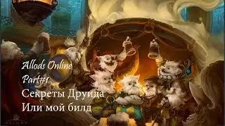 Аллоды Онлайн. #1-Билдостроение нынешнего друида