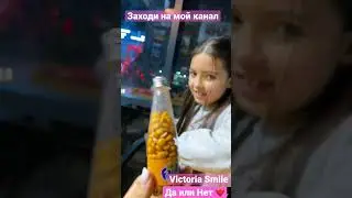 Виктория Смайл видео челлендж да или нет 