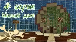 Милый дом, часть 4