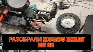 Разобрали Kugoo Kirin EC 02 