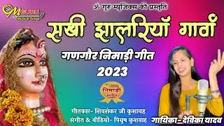 सखी झालरिया गावां || गणगौर निमाड़ी गीत || गायिका- देविका यादव || गीत- शिवशंकर कुशवाह || पियुष कुशवाह