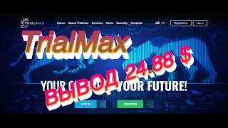 ПРОЕКТ TrialMax | ОЧЕРЕДНОЙ ВЫВОД | ЗАРАБАТЫВАЙ 0.98-1.64% В ДЕНЬ ПАССИВНОГО ДОХОДА
