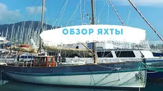 Обзор яхты. Как можно жить на яхте! Elley Grey