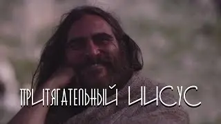 Притягательный Иисус / Давид Шаболдин