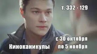 Осенние Киноканикулы со звездой!