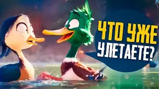 МИГРАЦИЯ - Обзор трейлера мультфильма от Illumination - 2023