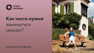 Вредно ли много заниматься любовью?