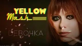Юлия Савичева – Девочка (Yellow Mask Remix)
