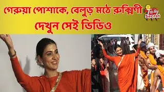 গেরুয়া পোশাকে, বেলুড় মঠে রুক্মিণী | Rukmini Maitra | binodini | belur math | Ram Kamal Mukherjee