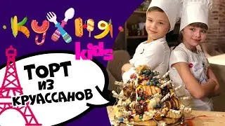 CTC Kids представляет кулинарное шоу 🍗 КУХНЯ KIDS 🍭 Выпуск 1 | Торт из круассанов  🥐🥐🥐