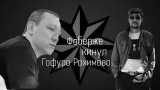 Ойбек Фаберже кинул Гафура Рахимова