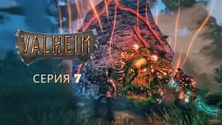 Битва с желейным монстром. Valheim - серия 7