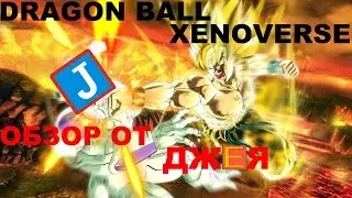 Dragon Ball Xenoverse обзор от Джея