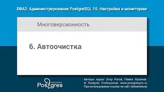 DBA2-10 Тема 6 «Автоочистка»