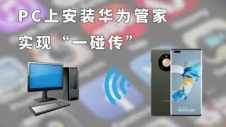 普通PC上安装华为管家，实现手机多屏协同和“一碰传”功能 | 无线投屏 | Huawei 手机