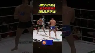Американец Недооценил Емельяненко и Пожалел!