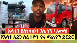 ማን ይቀብረኛል? የእማማ ልብ የሚሰብር ስንብት