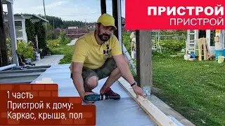 Как я смастерил пристрой к своему дому? 1 часть - Каркас, Крыша, Пол