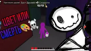 Полное прохождение 1 части ЦВЕТ ИЛИ СМЕРТЬ🎨🥳😵‍💫 Color or Die 