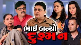 ભાઈ બન્યો જીવ નો દુશ્મન | Bhai Banyo Dushman | Gujarati Short Film | Gujarati Natak | Mast Gujarati