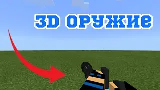 Огромный мод на 3D оружие для Майнкрафт пе/бе