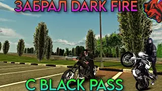 💀ЗАБРАЛ МОТОЦИКЛ DARK FIRE C BLACK PASS | BLACK RUSSIA / БЛЭК РАША