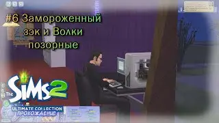 Отдача | The Sims 2 #6