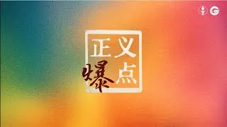 2024.08.06 #正义爆点 第55期 霍家卖港勾共求荣史 中共网络身份证全程监控 主播：May2064 灿烂千阳 嘉宾：无名 导播：红雀