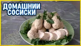 Супер Быстрые домашние сосиски.