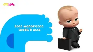 Босс-молокосос: снова в деле 👶💼 на CTC Kids!