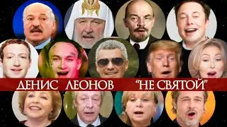 Денис Леонов - Не святой / Denis Leonov - Not a saint