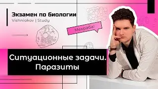 Ситуационные задачи. Биология | ПАРАЗИТЫ