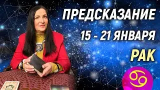 РАК ♋- РАСКЛАД на 15 - 21 января 2024 года❄️☃️ЧТО ДЕЛАТЬ? 💥 гадание онлайн