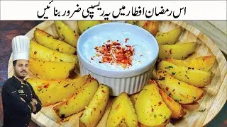 10 Minutes Potato Wedges Recipe | Quick Iftar Recipe | Chef Saim Sarosh |