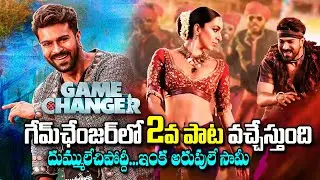 గేమ్ ఛేంజర్ 2వ పాట వచ్చేస్తుంది...పండగ చేసుకుంటున్న మెగా ఫాన్స్ |Gamechanger 2nd Single | Ram Charan