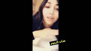 رد ليان عبدالله بعدما سمعت وحده قالت وع تخسى اتصور معاها😱