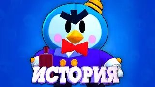ИСТОРИЯ МИСТЕРА ПИ ИЗ BRAWL STARS