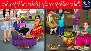 ဆင်းရဲတဲ့အိမ်ကအစ်ကိုနဲ့ ချမ်းသာတဲ့အိမ်ကအစ်ကို... KK Stories Official