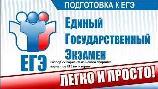 Разбор 22 варианта ЕГЭ по истории из нового сборника!