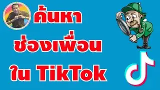 วิธีค้นหาช่องเพื่อนใน TikTok เพื่อดูเนื้อหาต่างๆ เพิ่มเติม | By NAE THACHAKORN