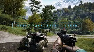Прохождение игры Far Cry 4. Киностудия "Кират". Все гонки (9 гонок).