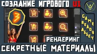 Игровой UI. Часть 3. Рендеринг в Marmoset.