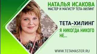 Тета-хилинг. Я никогда никого не... (Возражения о Тета-хилинг) [Наталья Исакова]