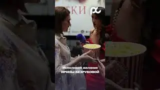Ирина Безрукова довольна! 