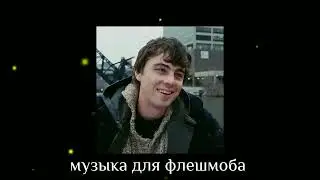 /музыка для флешмоба/самые лучшие треки/🖤