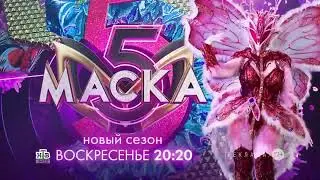 Заставка рекламы с анонсом шоу "Маска" (НТВ, 2024) Бабочка