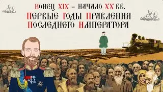 XX ВЕК. НИКОЛАЙ 2.ПЕРВЫЕ ГОДЫ ПРАВЛЕНИЯ. Русская история. Исторический проект.