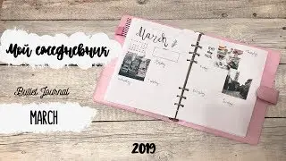 МОЙ ЕЖЕДНЕВНИК // Планирование на март 2019 | BULLET JOURNAL