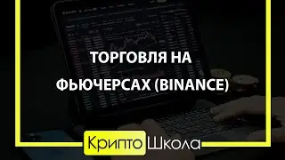 Торговля на фьючерсах на Binance (Продвинутый уровень) - Открытый вебинар от 03.08.22