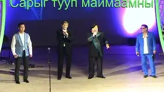 Хакасская популярная песня - тахпах "Сарыг тууп маймаамны" или песня Акуна